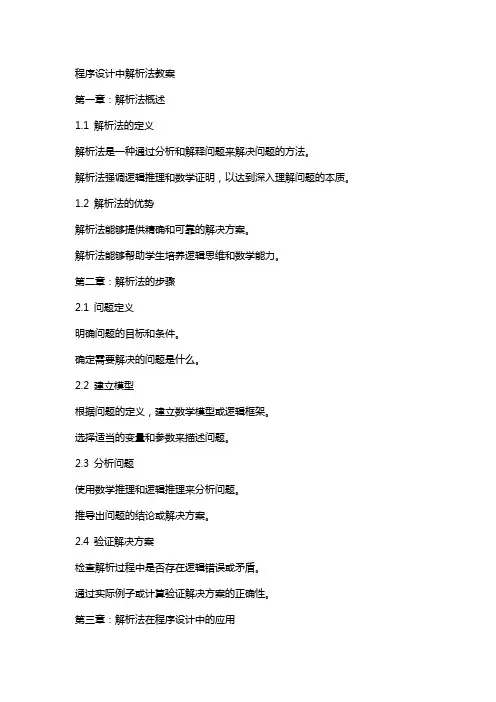程序设计中解析法教案