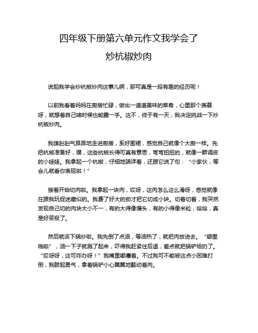 四年级下册第六单元作文我学会了炒杭椒炒肉
