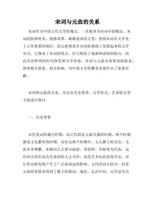 宋词与元曲的关系