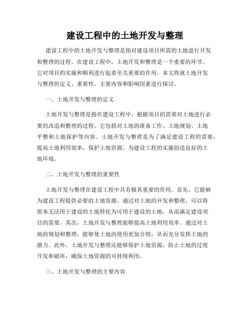 建设工程中的土地开发与整理