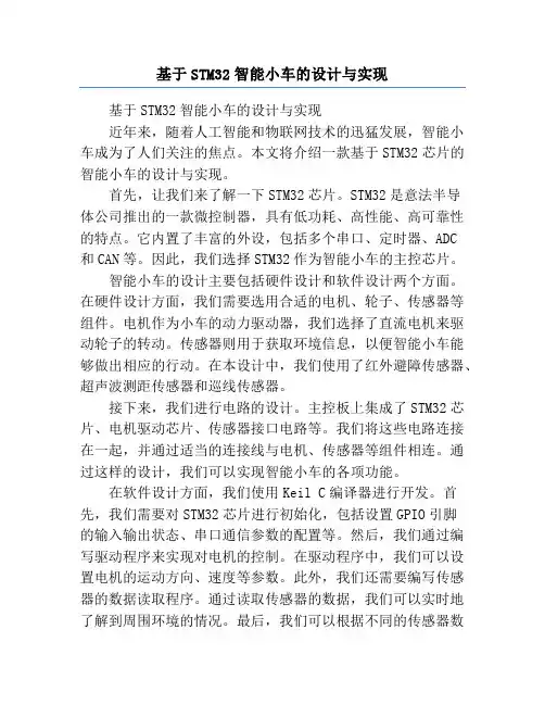 基于STM32智能小车的设计与实现