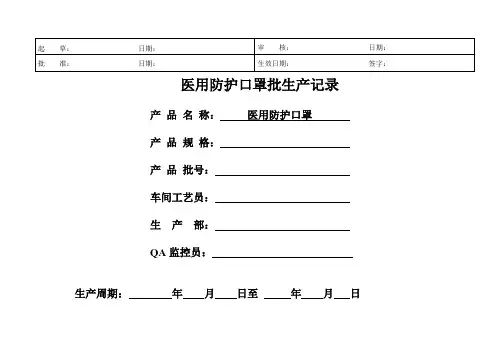 医疗器械公司 医用防护口罩批生产记录