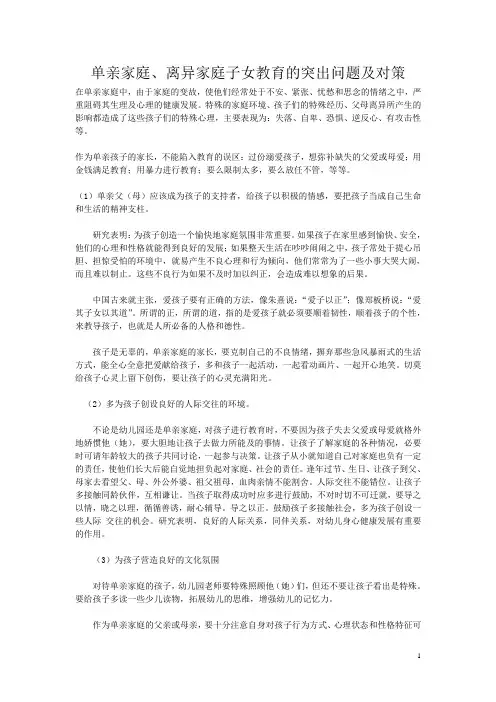 单亲家庭、离异家庭子女教育的突出问题及对策