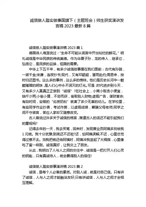诚信做人踏实做事国旗下(主题班会)师生获奖演讲发言稿2023最新8篇