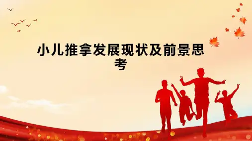 小儿推拿发展现状及前景思考