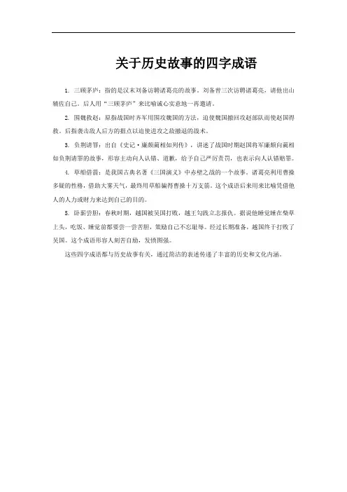 关于历史故事的四字成语