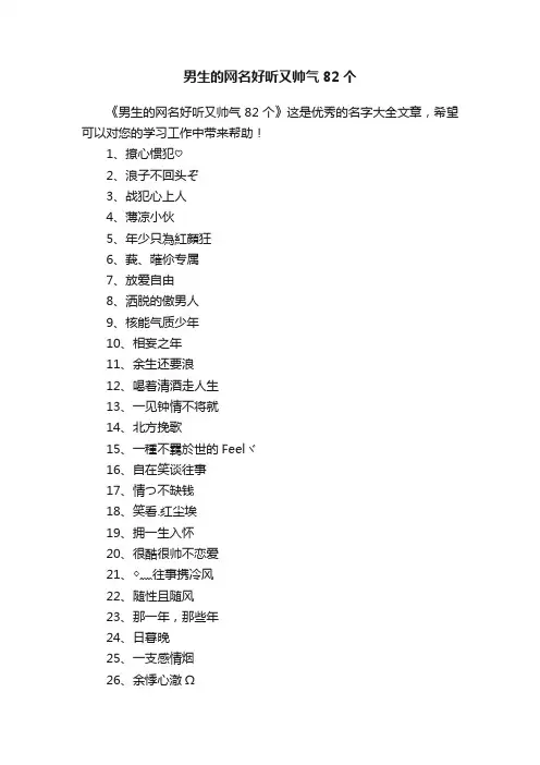 男生的网名好听又帅气82个