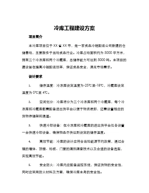 冷库工程建设方案