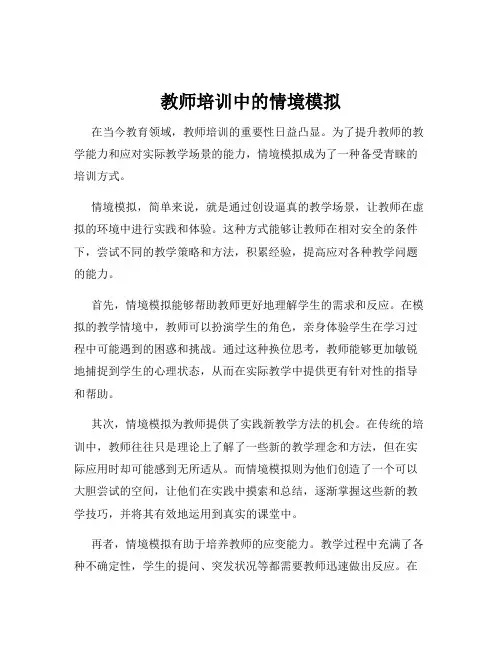 教师培训中的情境模拟