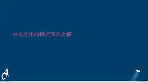中华文化的特点演示文稿