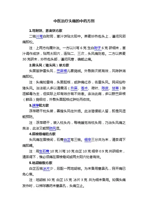 中医治疗头痛的中药方剂