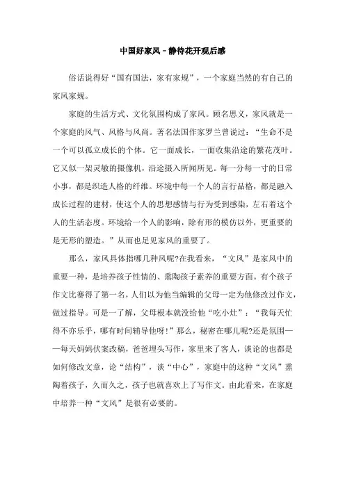 中国好家风–静待花开观后感