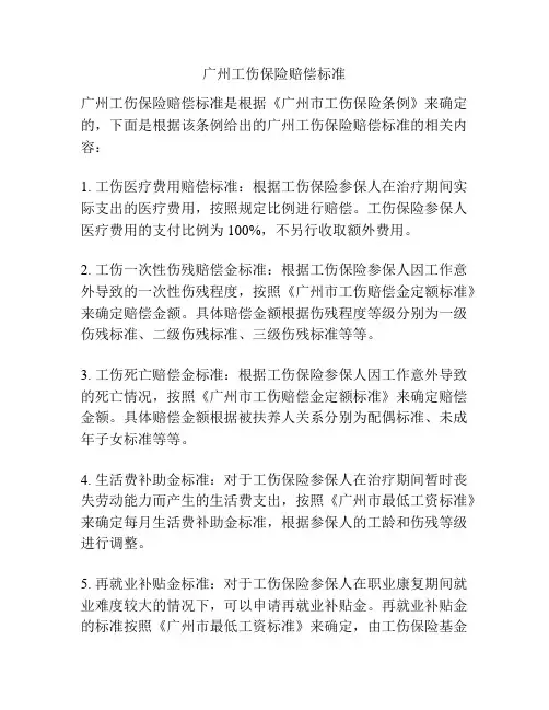 广州工伤保险赔偿标准