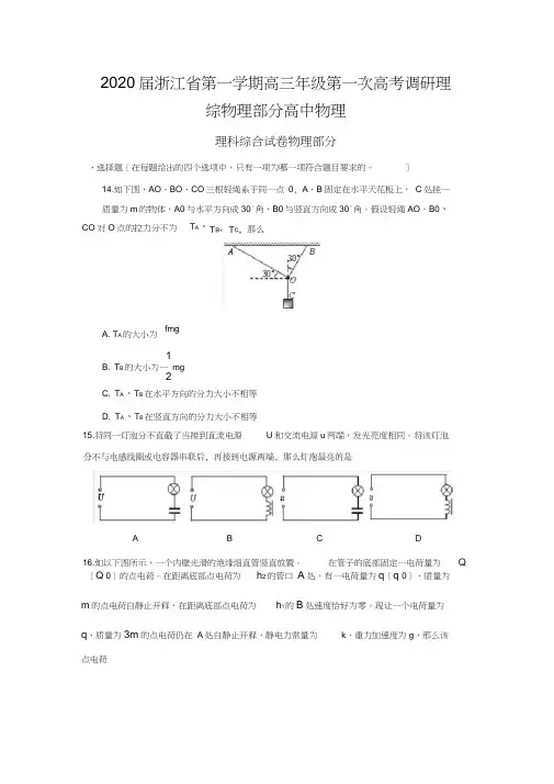 2020届浙江省第一学期高三年级第一次高考调研理综物理部分高中物理