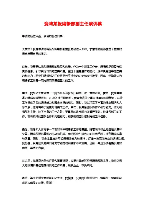 竞聘某报编辑部副主任演讲稿