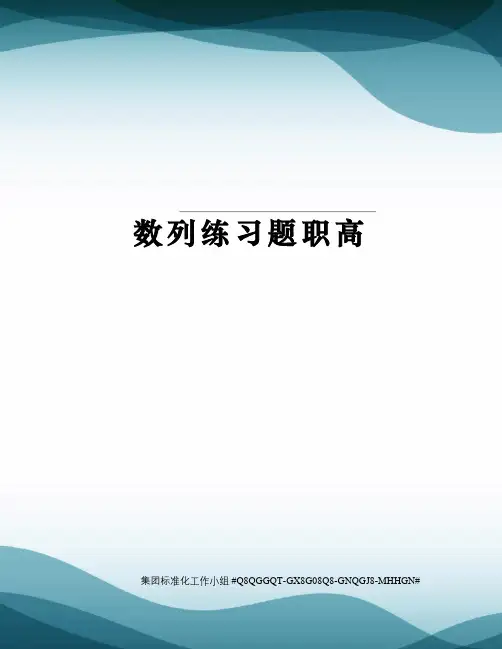 数列练习题职高