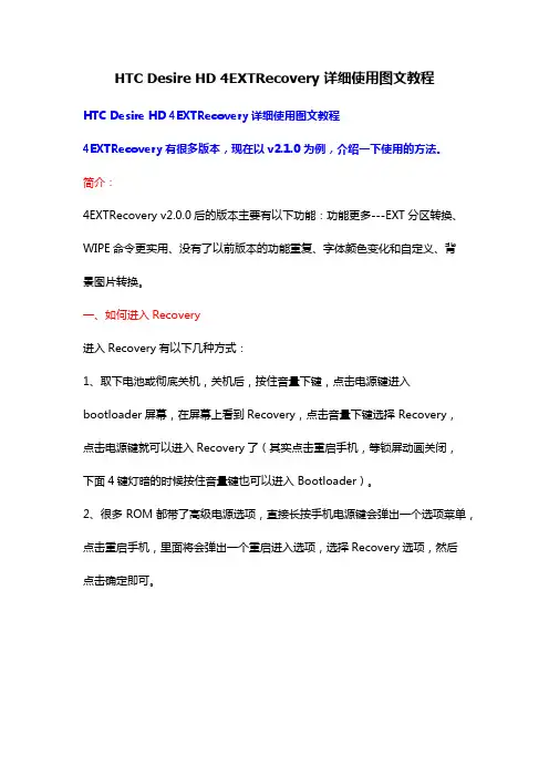 HTC Desire HD 4EXTRecovery 详细使用图文教程