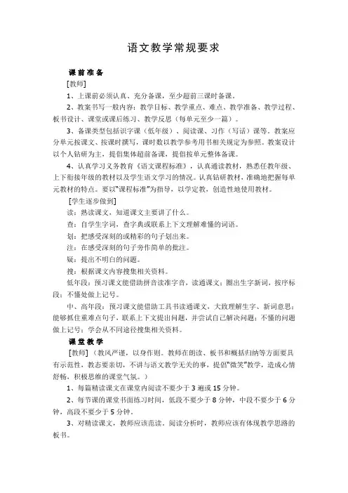 语文教学常规要求