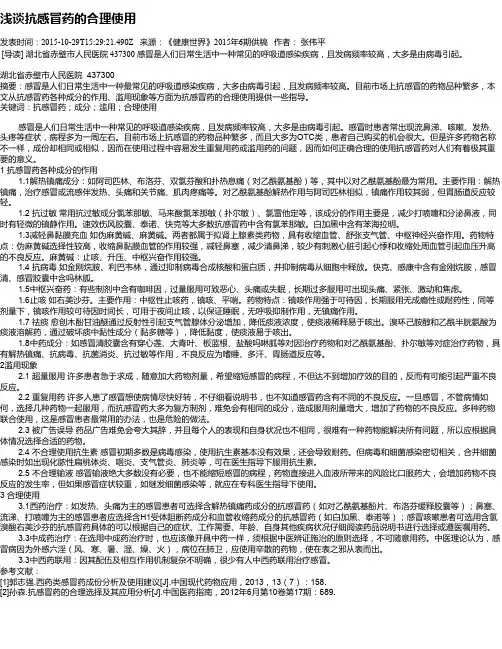 浅谈抗感冒药的合理使用