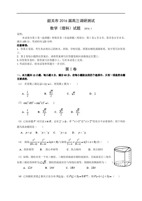 广东省韶关市2016届高三1月调研测试数学理试题(含解析)