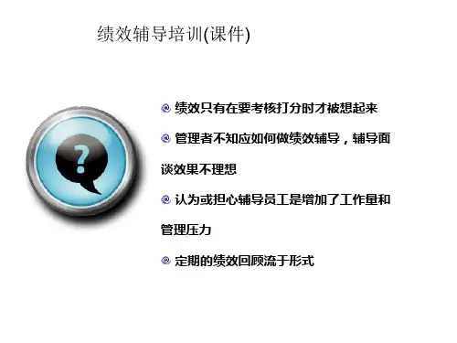 绩效辅导培训(课件)