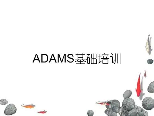 ADAMS基础培训