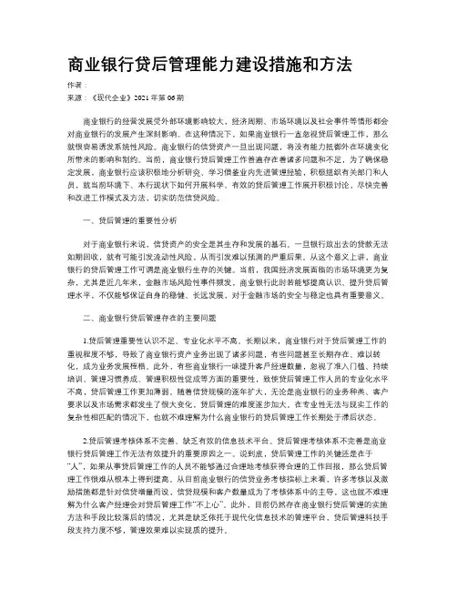 商业银行贷后管理能力建设措施和方法