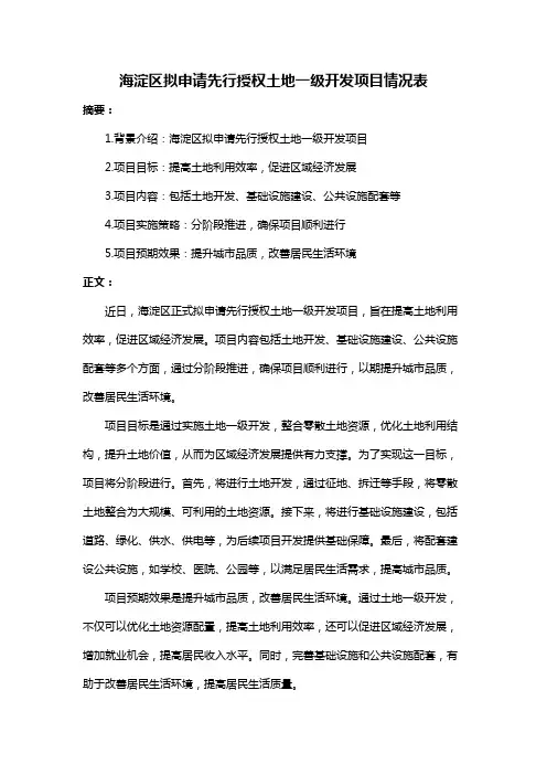 海淀区拟申请先行授权土地一级开发项目情况表