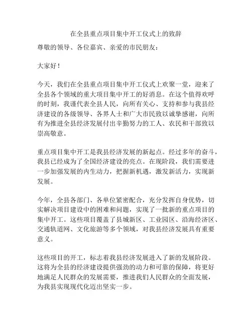 在全县重点项目集中开工仪式上的致辞