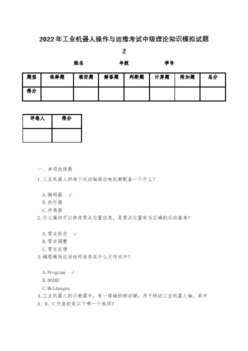 2023年工业机器人操作与运维考试中级理论知识模拟试题2