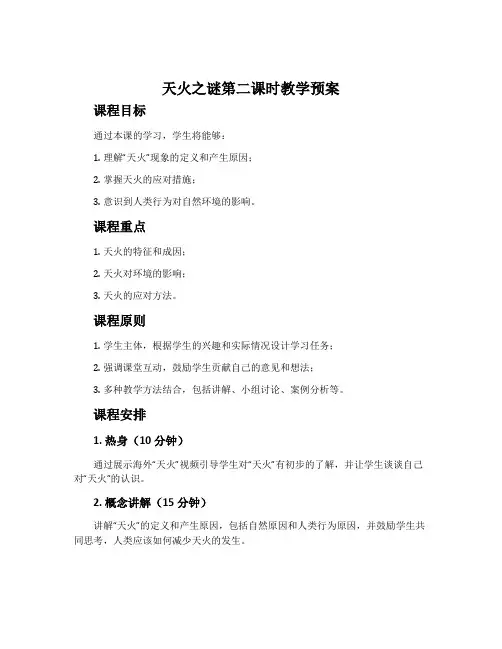 《天火之谜》第二课时教学预案