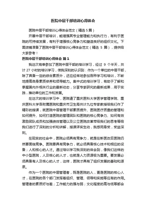 医院中层干部培训心得体会