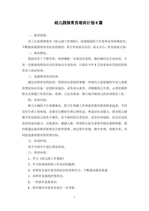幼儿园保育员培训计划(最新)