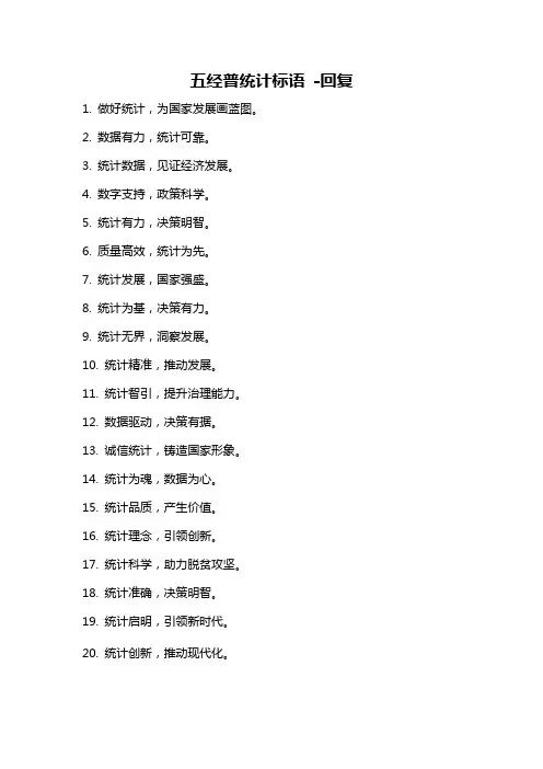 五经普统计标语 -回复
