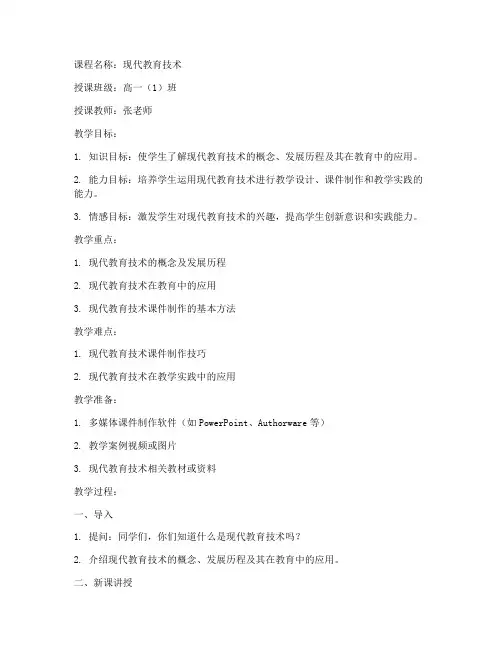 高中现代教育技术教案模板