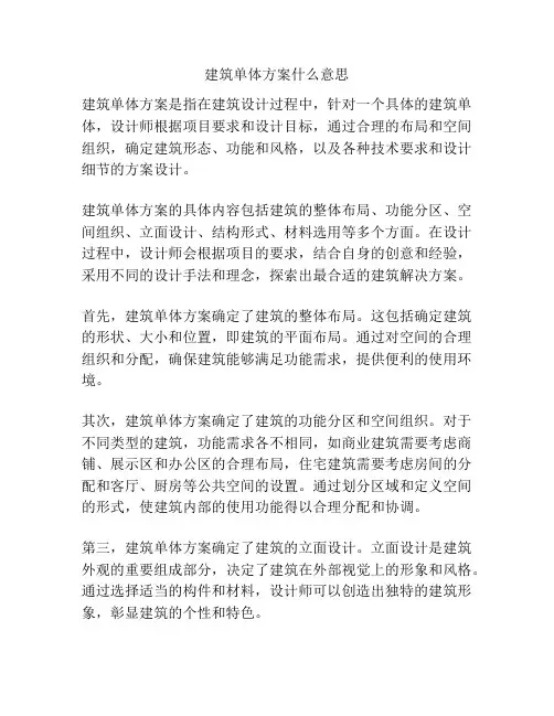 建筑单体方案什么意思