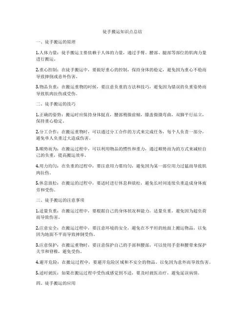 徒手搬运知识点总结