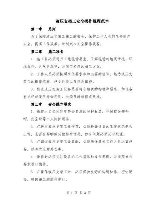 液压支架工安全操作规程范本