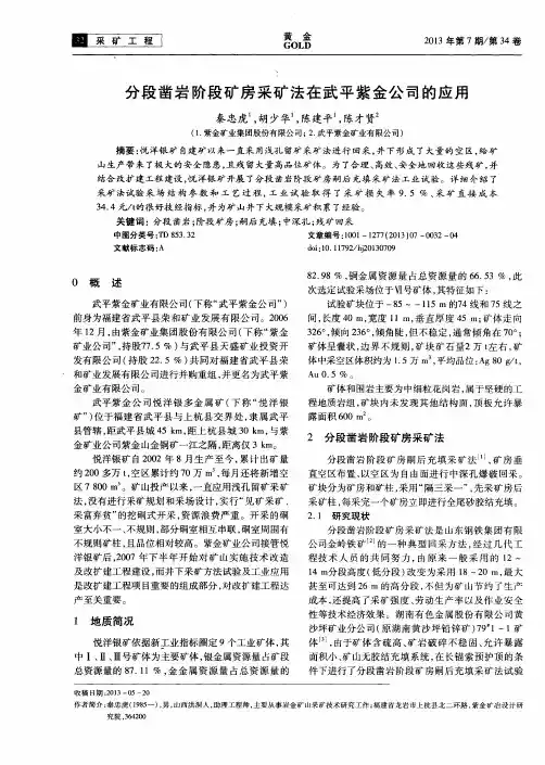 分段凿岩阶段矿房采矿法在武平紫金公司的应用