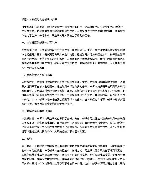 大数据时代的新媒体发展