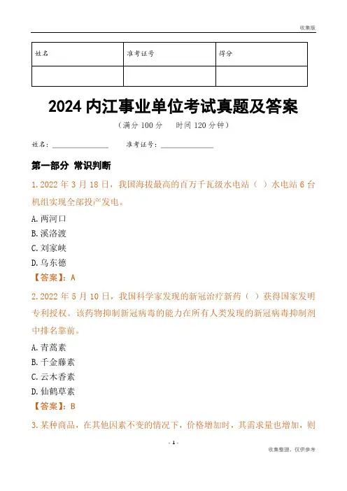 2024内江市事业单位考试真题及答案