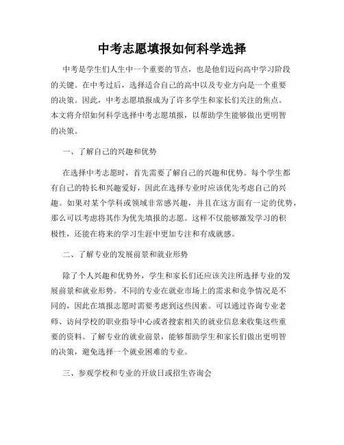 中考志愿填报如何科学选择