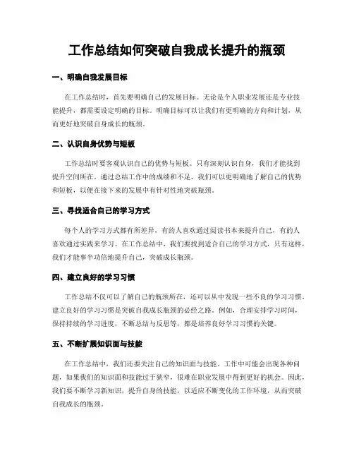 工作总结如何突破自我成长提升的瓶颈