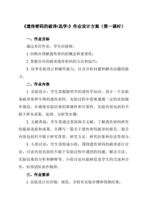 《第4章 第3节  遗传密码的破译(选学)》作业设计方案-高中生物人教版必修2