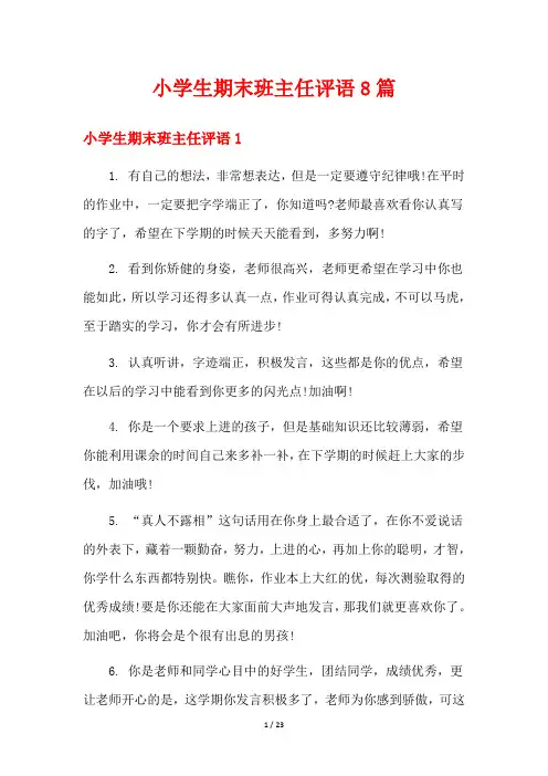 小学生期末班主任评语8篇