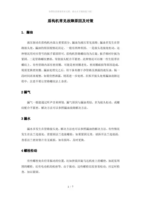 盾构机常见故障分析