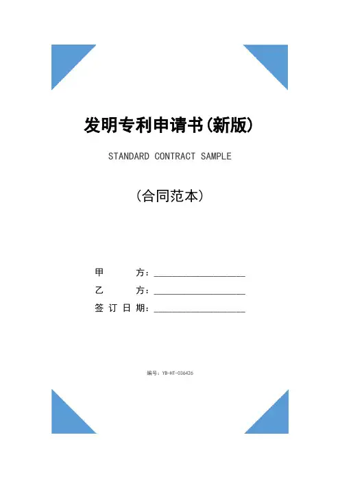 发明专利申请书(新版)