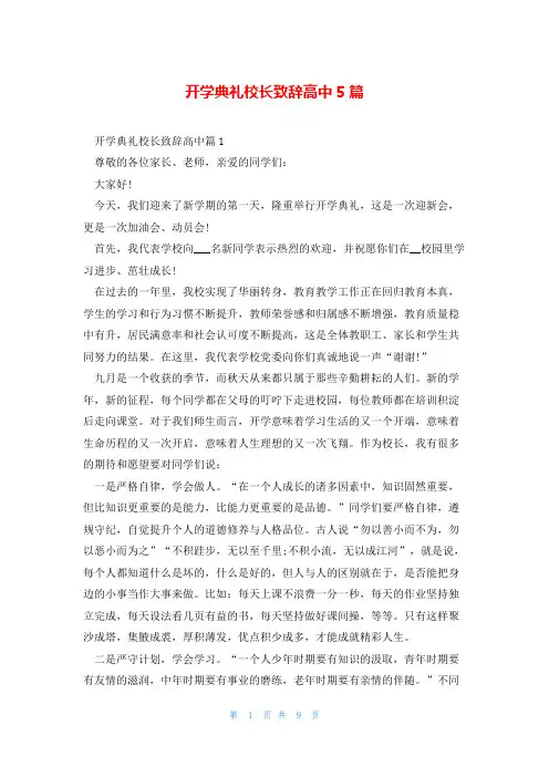 开学典礼校长致辞高中5篇