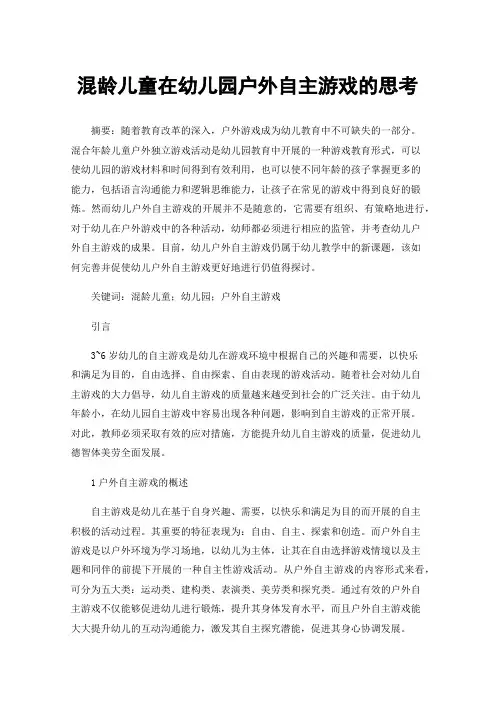 混龄儿童在幼儿园户外自主游戏的思考