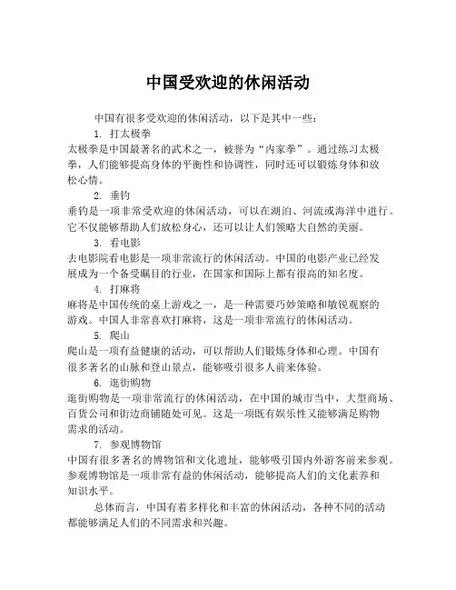 中国受欢迎的休闲活动